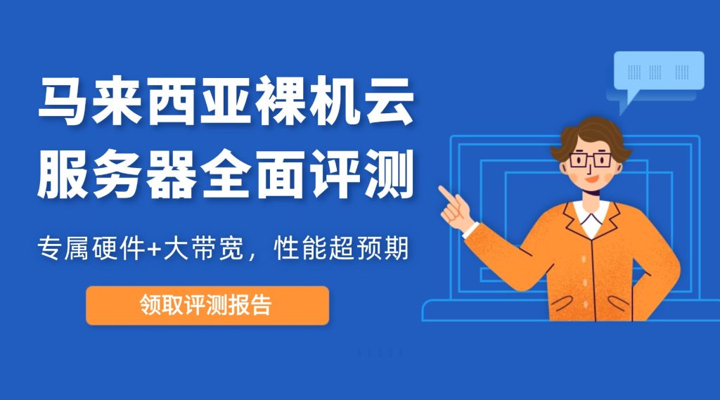 專屬硬件+大帶寬：馬來西亞裸機(jī)云服務(wù)器全面評(píng)測(cè)，性能超預(yù)期